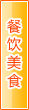 三明餐饮美食