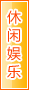 三明休闲娱乐