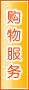 三明购物服务