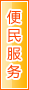 三明便民服务