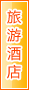 三明旅游酒店