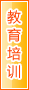 三明教育培训