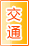 三明交通物流
