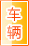三明车辆服务