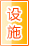 三明公共设施