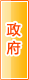三明政府机构