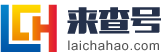 三明来查号