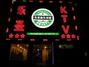 乐圣量贩式KTV